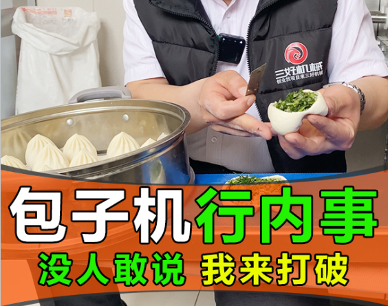 包子機(jī)無論多功能或仿手工都存在，沒人敢說 我來打破它