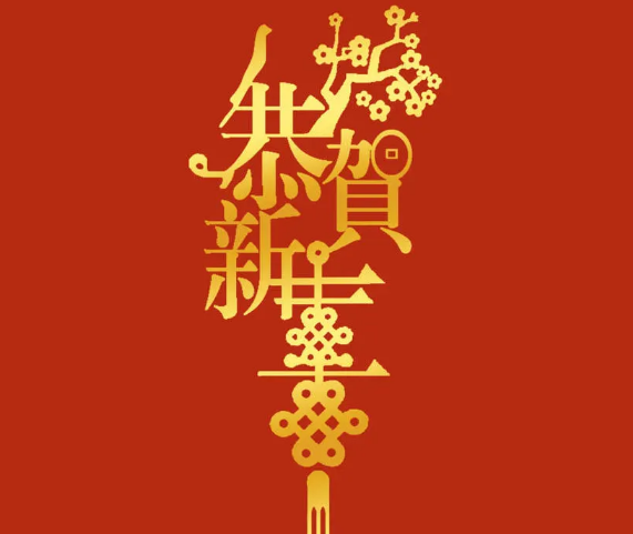 新年將至，三好同樂