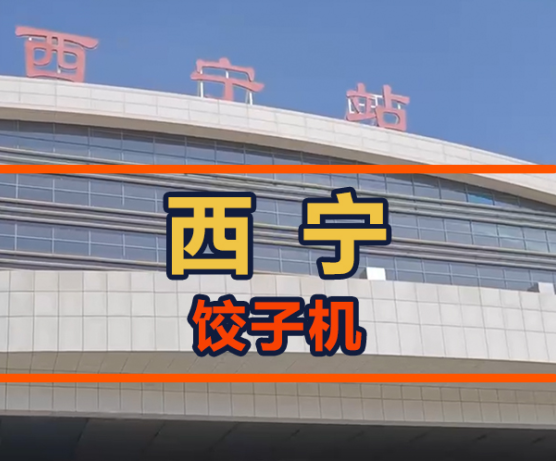 鐵蛋從呼市飛往西寧，餃子館會接納餃子機嗎？