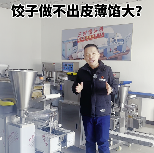 餃子機(jī)做不成薄皮大餡? 餃子機(jī)做不成薄皮大餡?