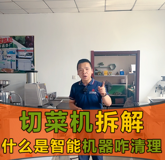 切菜機的安全系數和智能體系怎么樣？